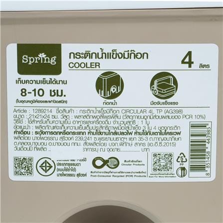กระติกน้ำแข็งมีก๊อก SPRING CIRCULAR 4 ลิตร สีโทป_7