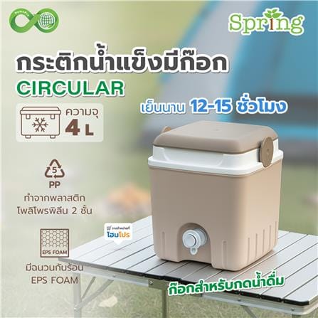 กระติกน้ำแข็งมีก๊อก SPRING CIRCULAR 4 ลิตร สีโทป_5