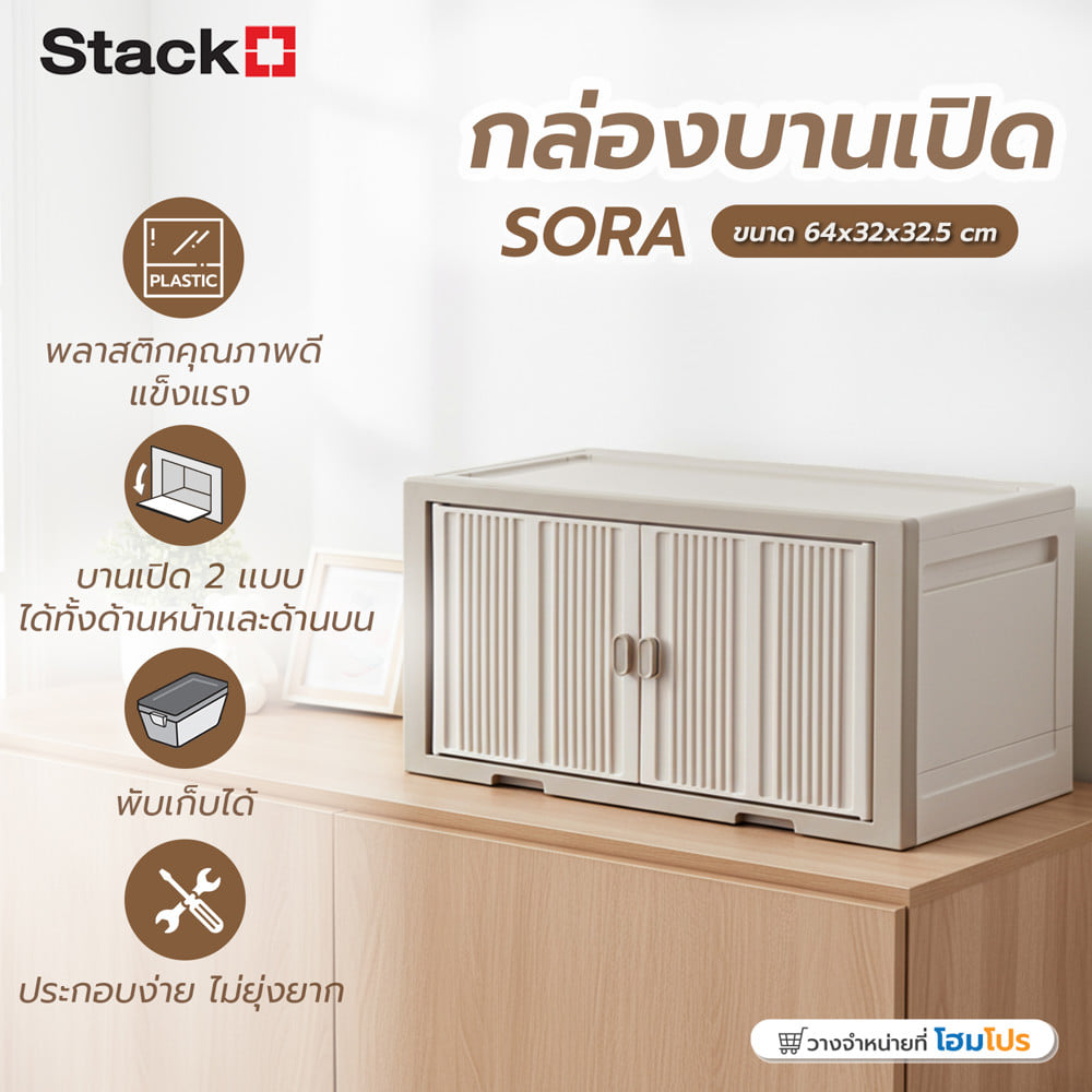 กล่องบานเปิด STACKO SORA 64X32X32.5 ซม. สีเบจ