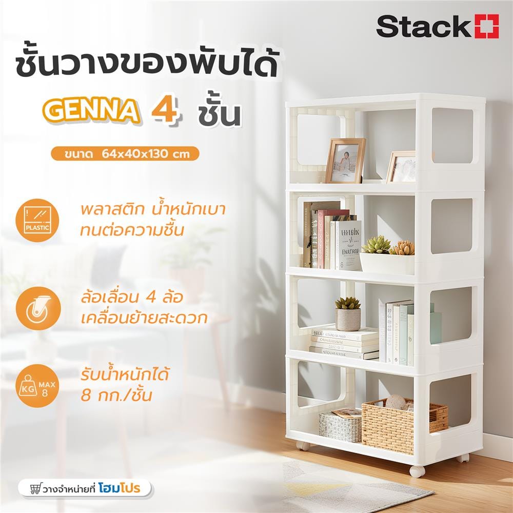 ชั้นวางของพับได้ 4 ชั้น STACKO GENNA 64X40X130 ซม. สีขาว