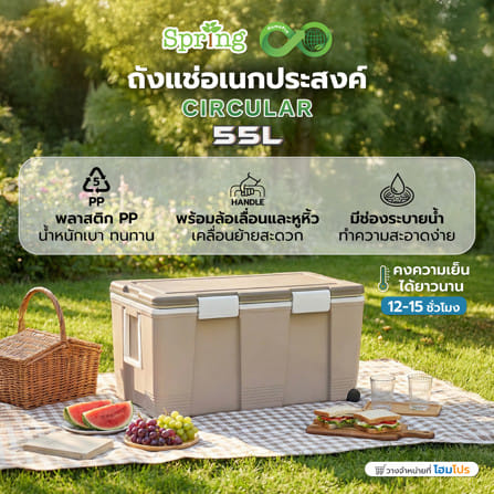 ถังแช่อเนกประสงค์ SPRING CIRCULAR 55 ลิตร สีโทป_10