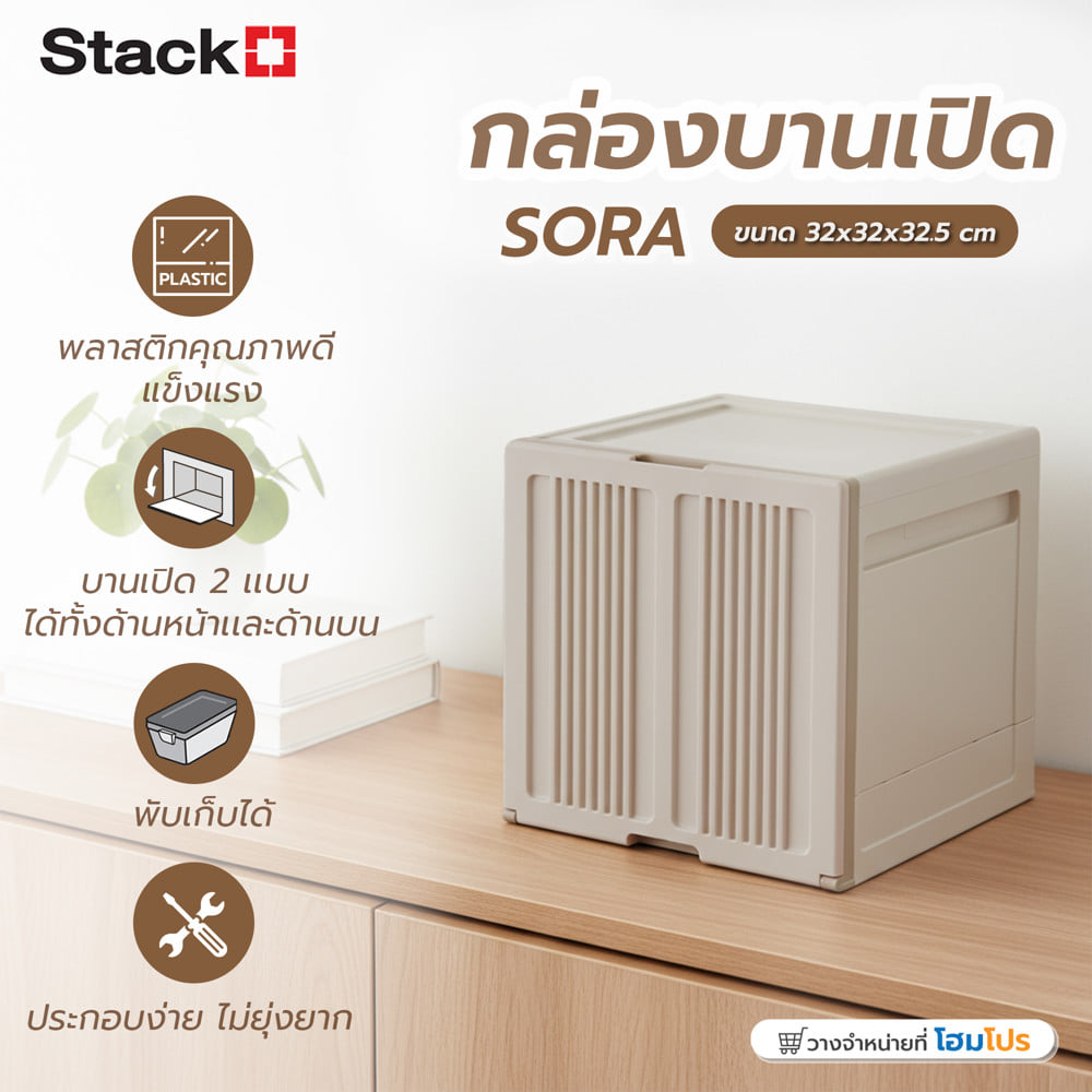 กล่องบานเปิด STACKO SORA 32X32X32.5 ซม. สีเบจ