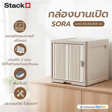 กล่องบานเปิดข้าง STACKO SORA 32X32X32.5 ซม. สีเบจ_8
