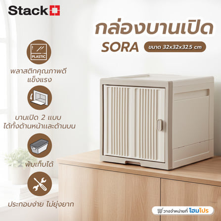 กล่องบานเปิดข้าง STACKO SORA 32X32X32.5 ซม. สีเบจ_8