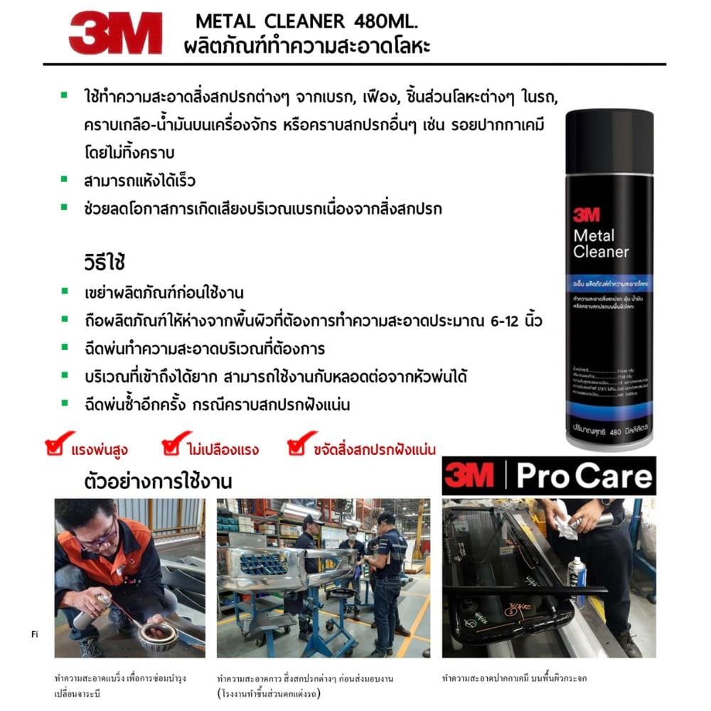 ผลิตภัณฑ์ทำความสะอาดโลหะ 3M 480 มล.