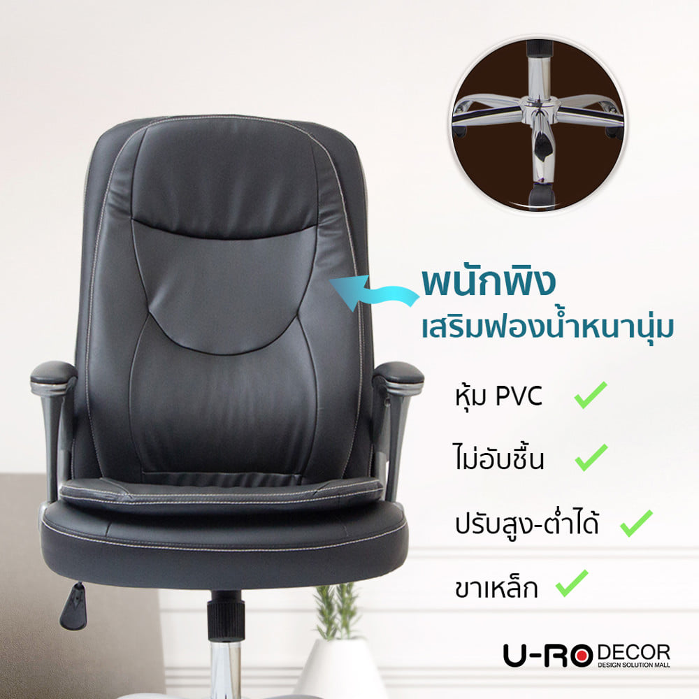 เก้าอี้สำนักงาน U-RO DECOR AHEAD สีดำ