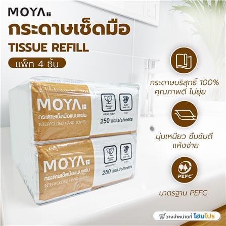 กระดาษเช็ดมือ MOYA 250 แผ่น (แพ็ก 4 ชิ้น)_3
