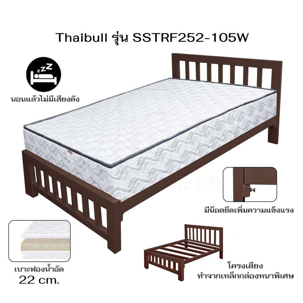 เตียงเหล็ก 3.5 ฟุต THAIBULL SSTRF252-105W สีน้ำตาล