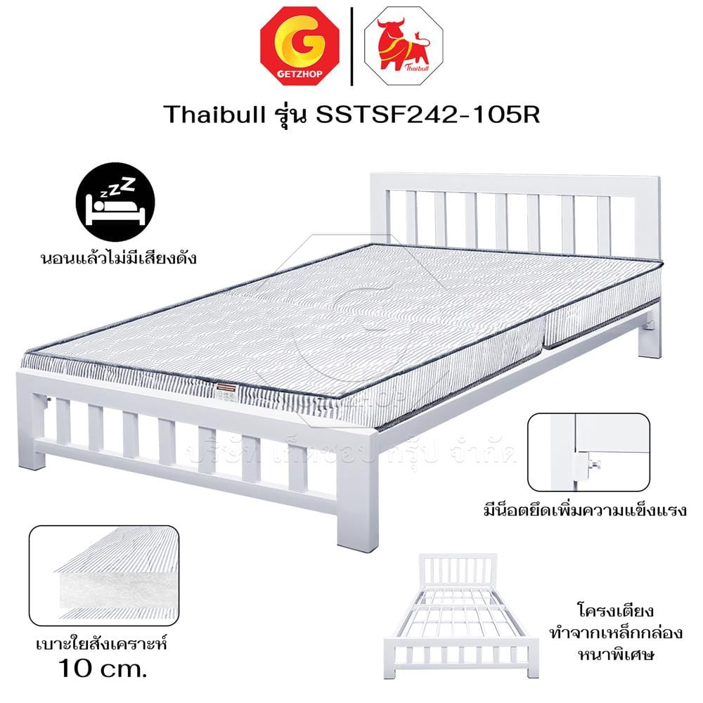 เตียงเหล็ก 3.5 ฟุต THAIBULL SSTSF242-105R สีขาว