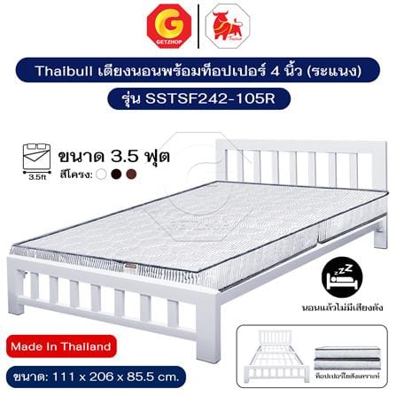 เตียงเหล็ก 3.5 ฟุต THAIBULL SSTSF242-105R สีขาว_5