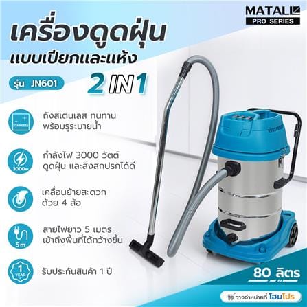 เครื่องดูดฝุ่นแบบเปียกและแห้ง MATALL PRO JN601 3000W 80 ลิตร_9