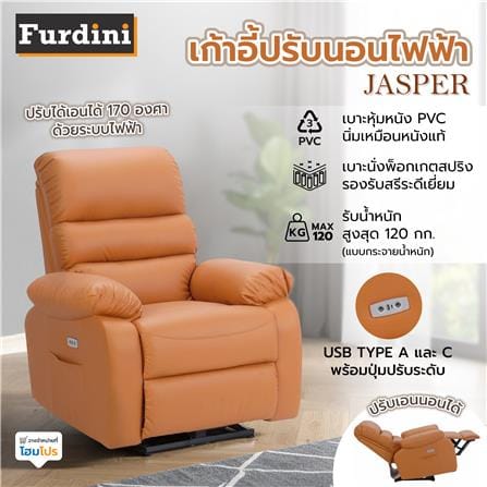 เก้าอี้ปรับนอนไฟฟ้า FURDINI JASPER สีน้ำตาล_7