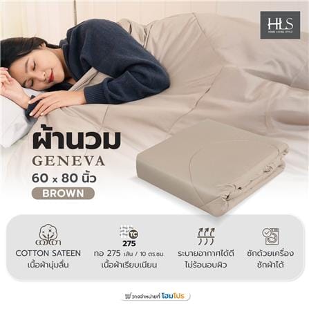 ผ้านวม HOME LIVING STYLE GENEVA 60X80 นิ้ว สี BROWN_5