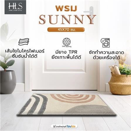 พรม HOME LIVING STYLE SUNNY 45X70 ซม. สีเบจ_7