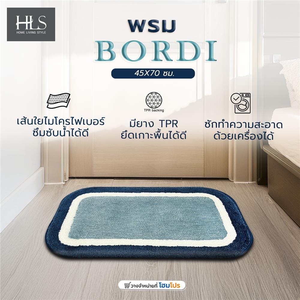 พรม HOME LIVING STYLE BORDI 45X70 ซม. สีน้ำเงิน