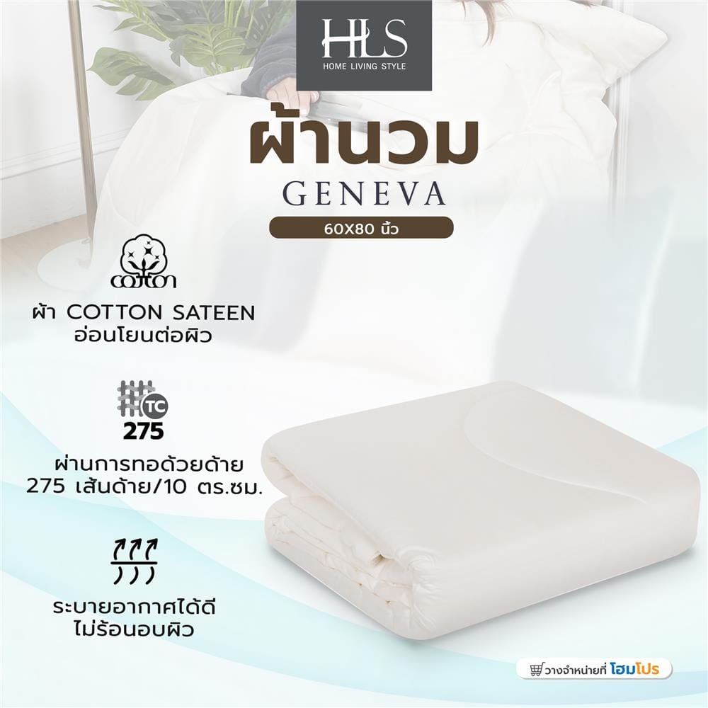 ผ้านวม HOME LIVING STYLE GENEVA 60X80 นิ้ว สี CREAM