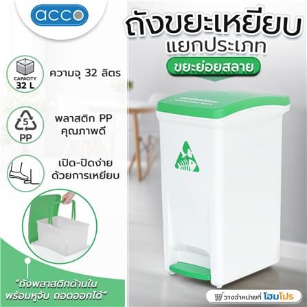 ถังขยะเหยียบแยกประเภท ACCO 32 ลิตร ฝาสีเขียว_10