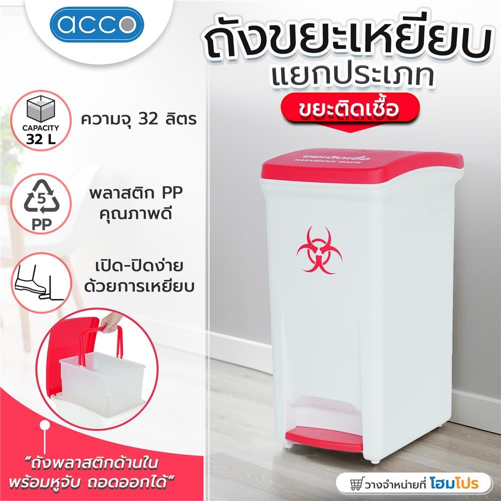ถังขยะเหยียบแยกประเภท ACCO 32 ลิตร ฝาสีแดง