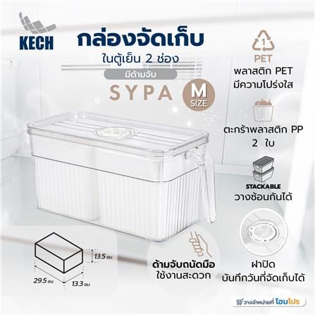 กล่องจัดเก็บในตู้เย็น 2 ช่อง มีด้ามจับ KECH SYPA SIZE M_6