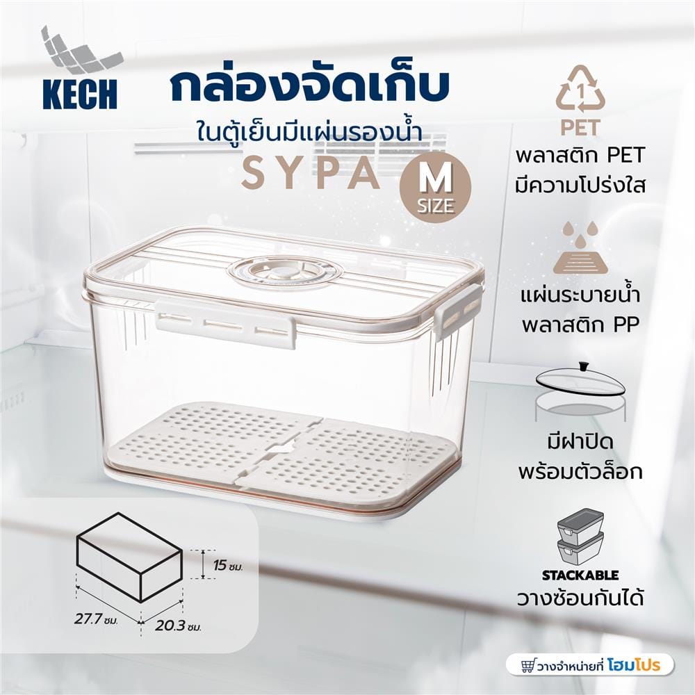 กล่องจัดเก็บในตู้เย็นมีแผ่นรองน้ำ KECH SYPA SIZE M