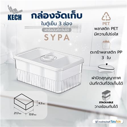 กล่องจัดเก็บในตู้เย็น 3 ช่อง ฝาซีลบันทึกวันได้ KECH SYPA_4