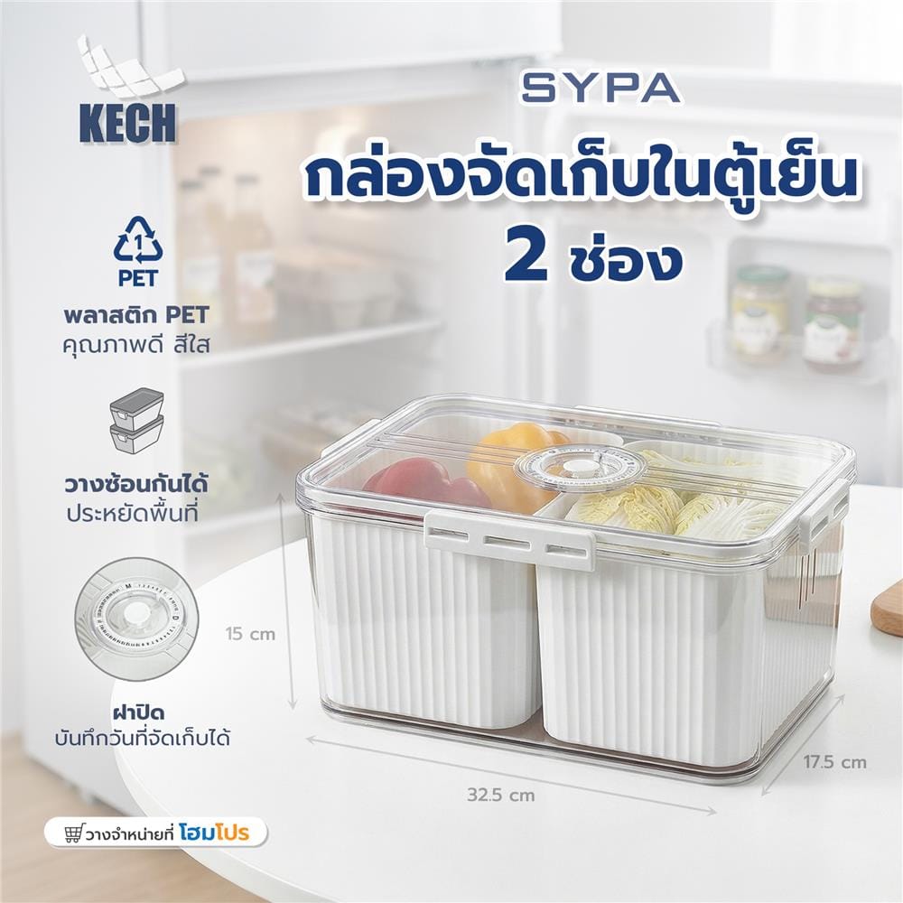 กล่องจัดเก็บในตู้เย็น 2 ช่อง ฝาบันทึกวันได้ KECH SYPA SIZE M