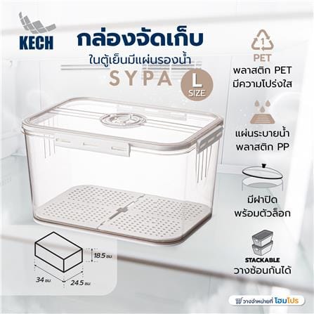 กล่องจัดเก็บในตู้เย็นมีแผ่นรองน้ำ KECH SYPA SIZE L_5