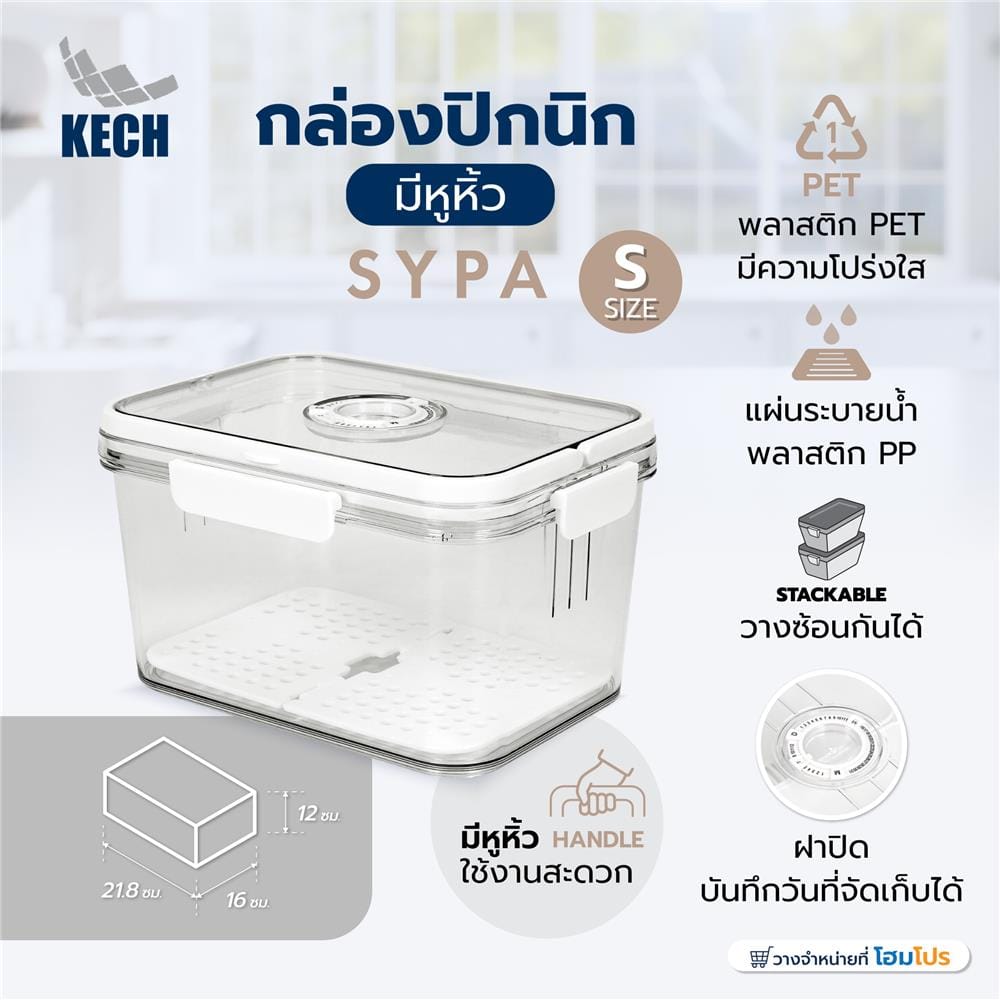 กล่องปิกนิกมีหูหิ้ว KECH SYPA SIZE S 21.8x16x12 ซม. สีใส