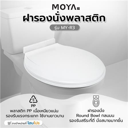 ฝารองนั่งพลาสติก MOYA MY-R3 สีขาว_5