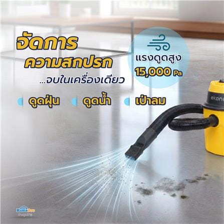 เครื่องดูดฝุ่นและดูดน้ำ EKONO WD10L สีเหลือง/ดำ_14