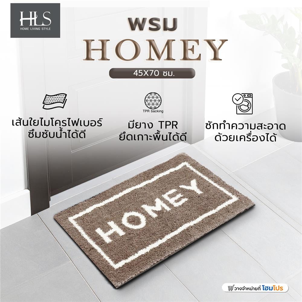 พรม HOME LIVING STYLE HOMEY 45X70 ซม. สีน้ำตาล