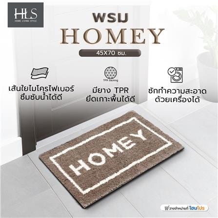 พรม HOME LIVING STYLE HOMEY 45X70 ซม. สีน้ำตาล_8