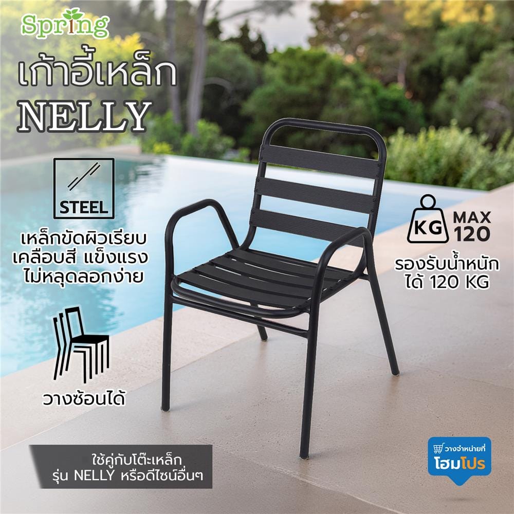 เก้าอี้เหล็ก SPRING NELLY สีดำ