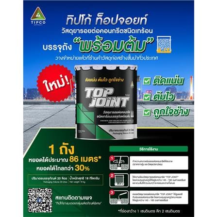 ยางมะตอยหยอดร่อง TIPCO TOP JOINT  METAL CAN 18 กก. สีดำ_1
