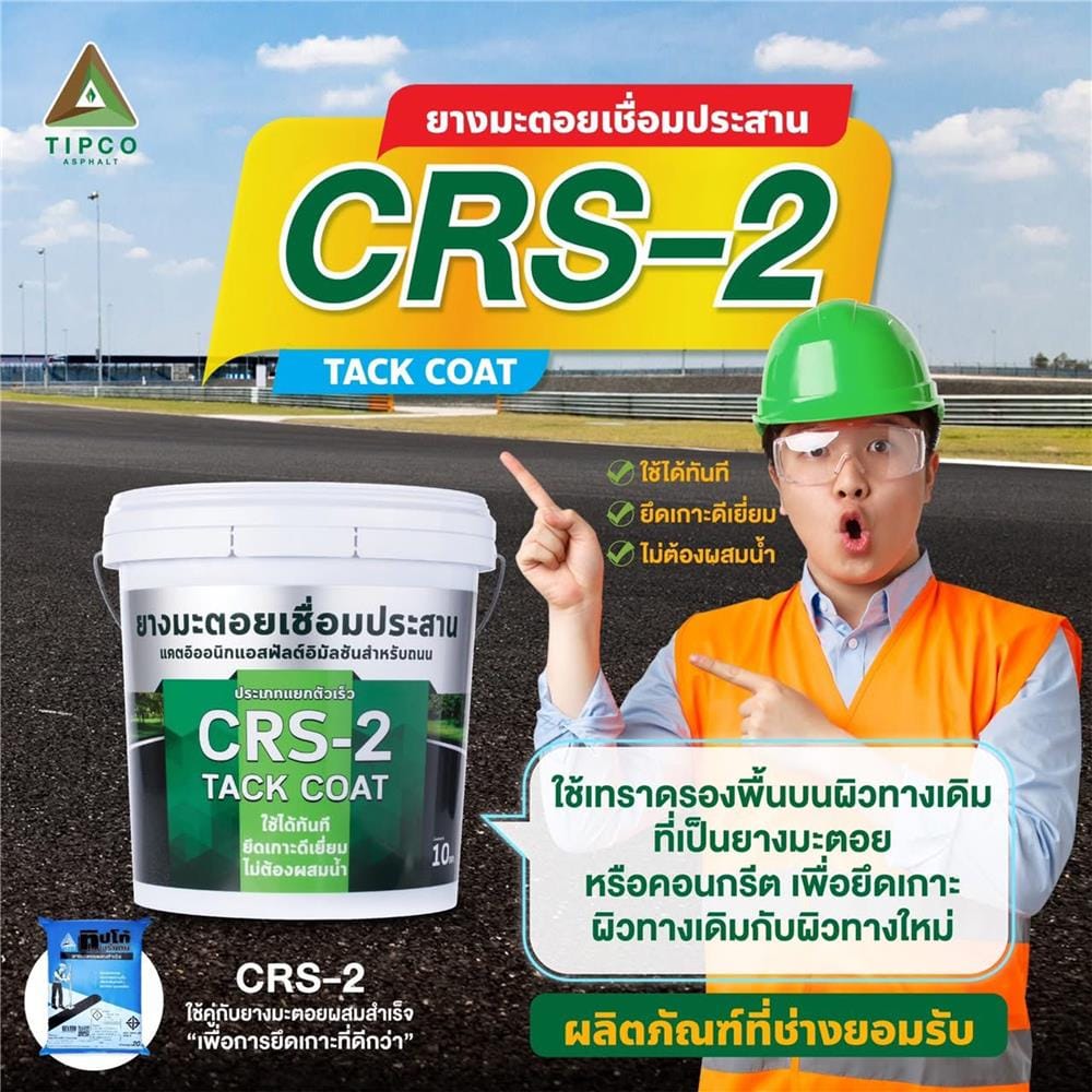 ยางมะตอยประสานชนิดแยกตัวเร็ว TIPCO CRS-2 10 กก.