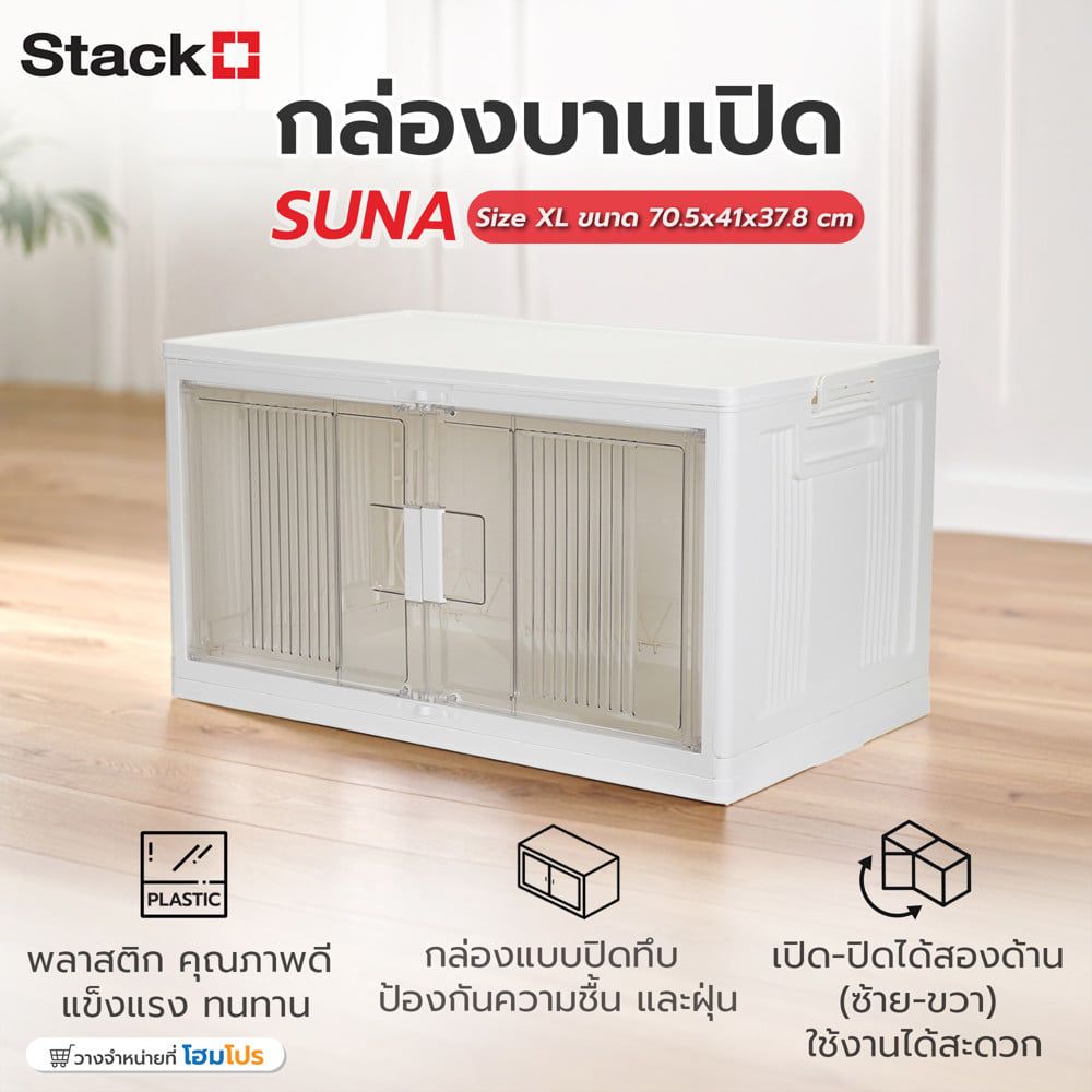 กล่องบานเปิด STACKO SUNA SIZE XL 70.5x41x37.8 ซม. สีขาว