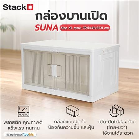 กล่องบานเปิด STACKO SUNA SIZE XL 70.5x41x37.8 ซม. สีขาว_7