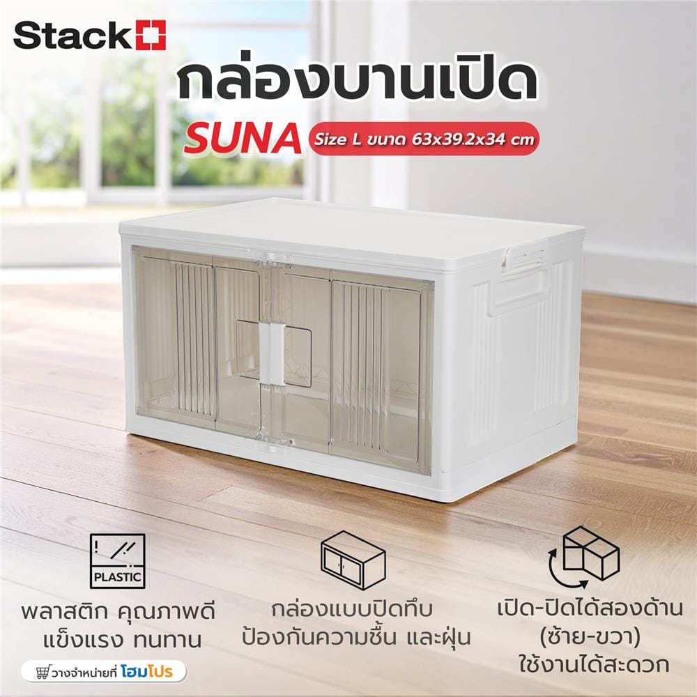 กล่องบานเปิด STACKO SUNA SIZE L 63x39.2x34 ซม. สีขาว