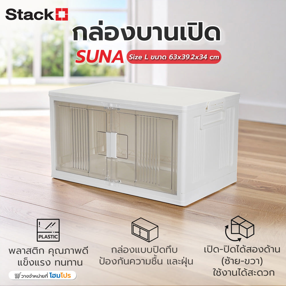 กล่องบานเปิด STACKO SUNA SIZE L 63x39.2x34 ซม. สีขาว
