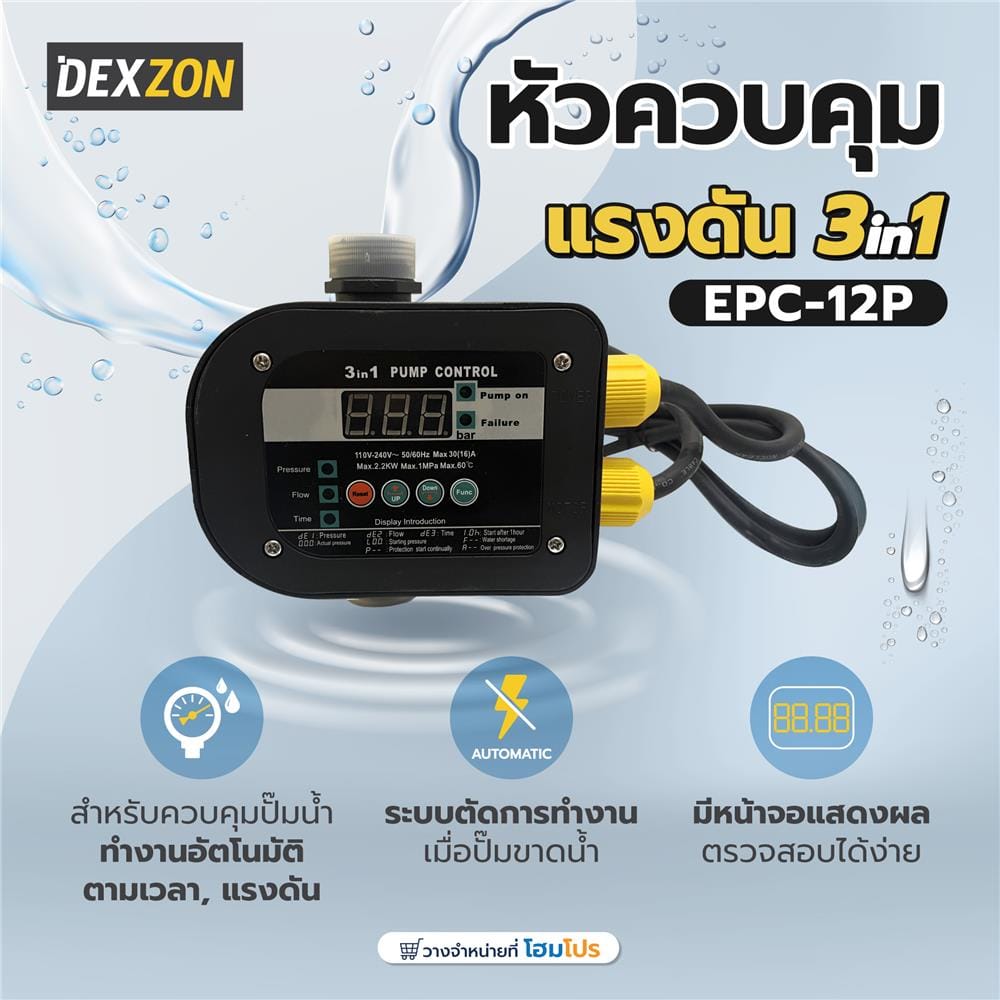 หัวควบคุมแรงดัน DEXZON EPC-12P 3 in 1