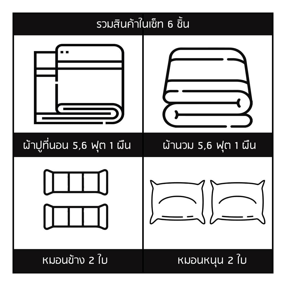ชุดผ้าปูที่นอน 6 ฟุต (ชุด 6 ชิ้น) SANTA BEDDING สี LIGHT GREY/DARK GREY