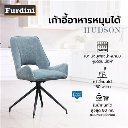 เก้าอี้อาหารหมุนได้ FURDINI HUDSON สี LIGHT BLUE_5