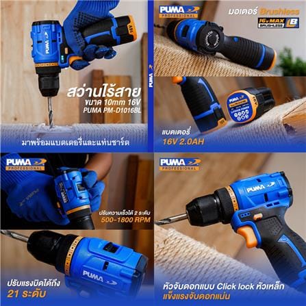 สว่านไขควงไร้สาย (พร้อมแบตเตอรี่และแท่นชาร์จ) PUMA PM-D1016BL-B 16 โวลต์_5