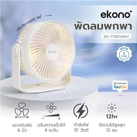 พัดลมพกพา 6 นิ้ว EKONO EK-PTB14WH สีขาว_6