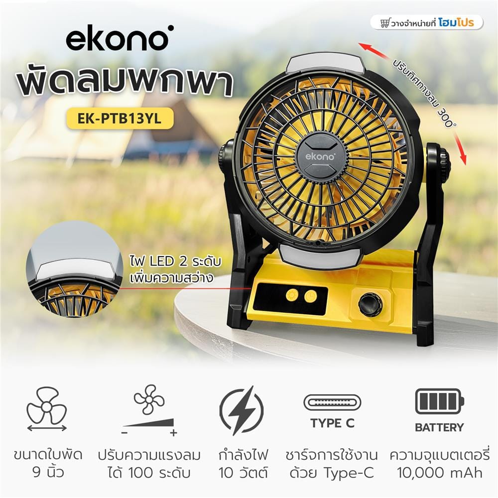 พัดลมพกพา 9 นิ้ว EKONO EK-PTB13YL สีเหลือง