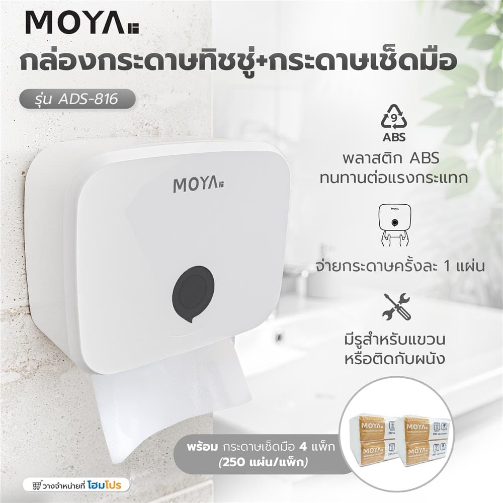 กล่องกระดาษทิชชู่+กระดาษเช็ดมือ MOYA ADS-816 สีขาว
