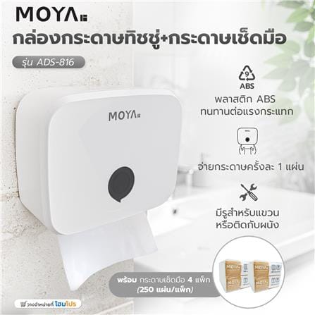 กล่องกระดาษทิชชู่+กระดาษเช็ดมือ MOYA ADS-816 สีขาว_8