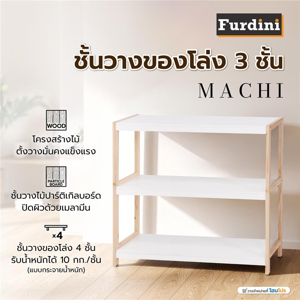 ชั้นวางของโล่ง 3 ชั้น FURDINI MACHI 83.5 ซม. สี NATURAL/ขาว