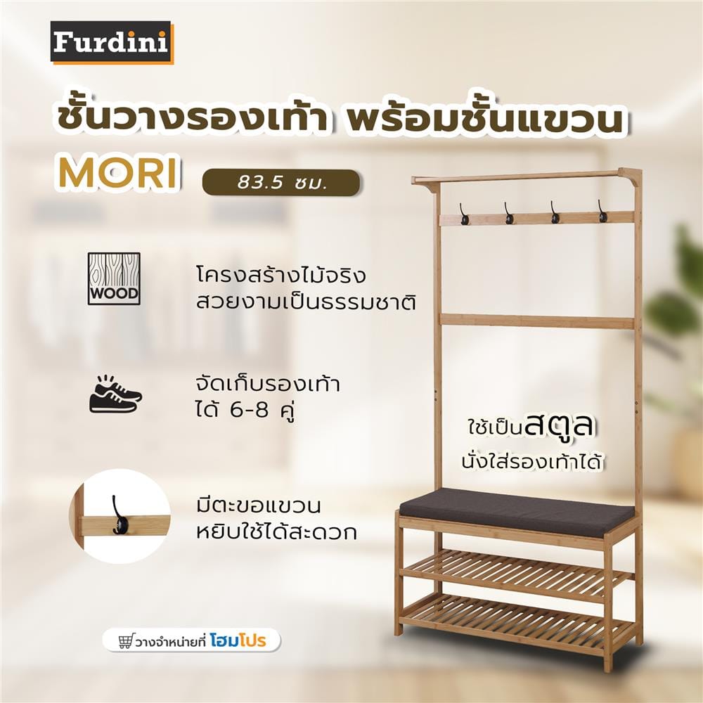 ชั้นวางรองเท้า พร้อมชั้นแขวน FURDINI MORI 83.5 ซม. สี NATURAL