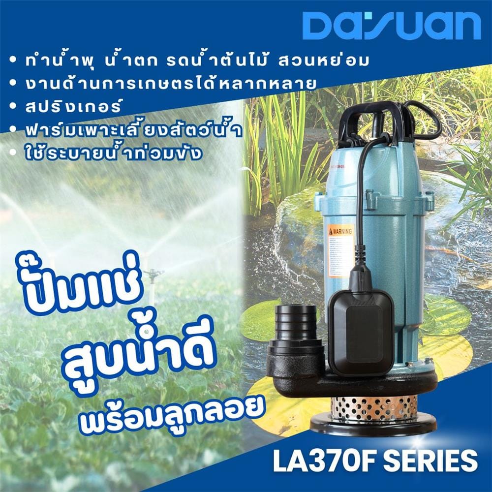 ปั๊มจุ่มน้ำสะอาด พร้อมลูกลอย DAYUAN PUMP LA370F 370 วัตต์